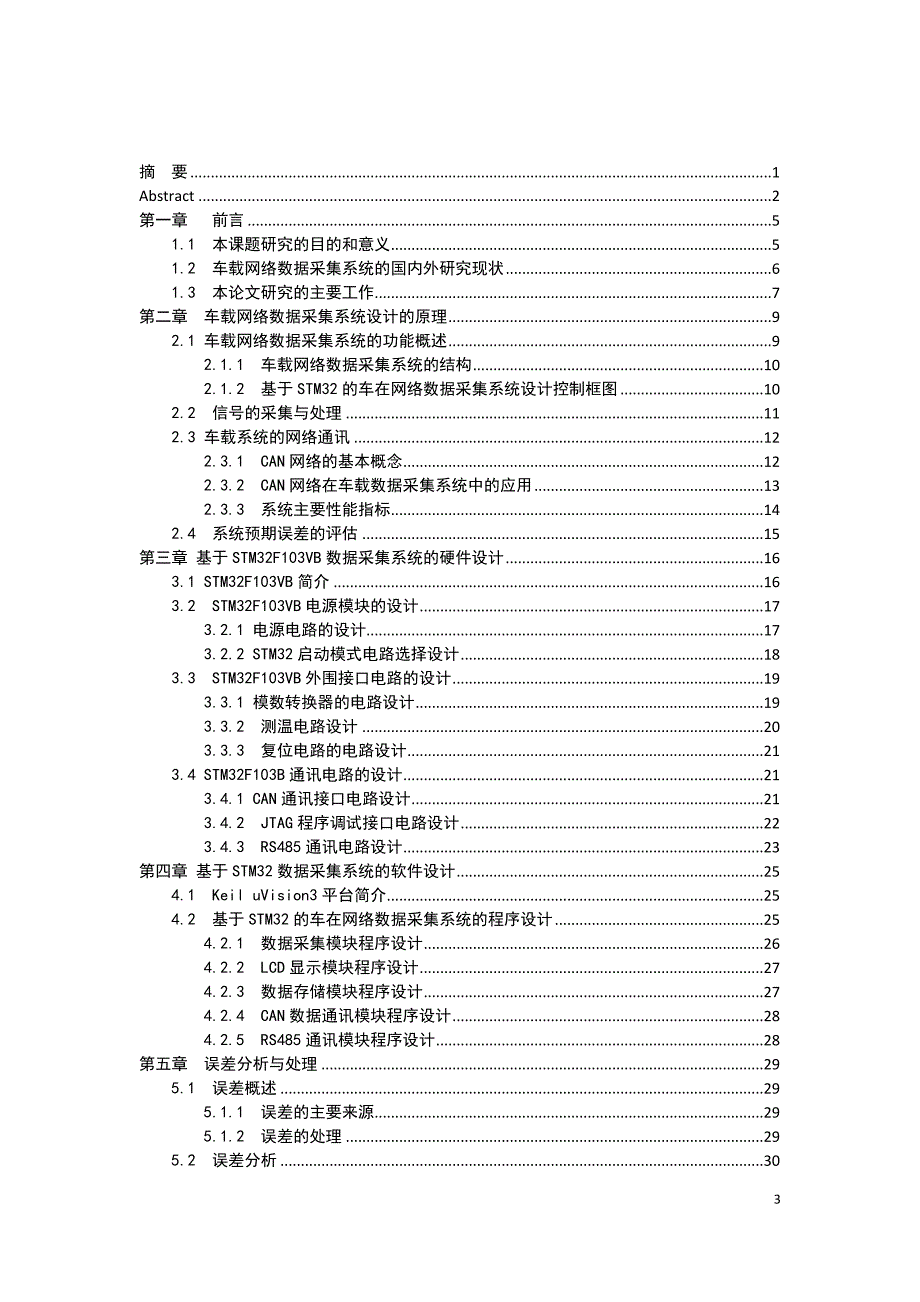 毕业设计论文纯电动汽车电池管理系统BMS.doc_第3页