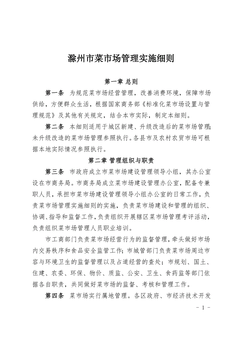 滁州市菜市场管理实施细则中华人民共和国商务部.doc_第1页
