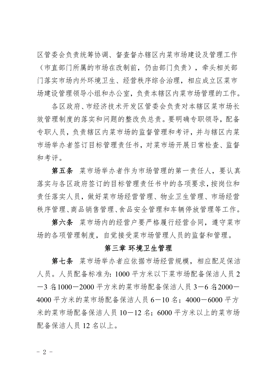 滁州市菜市场管理实施细则中华人民共和国商务部.doc_第2页