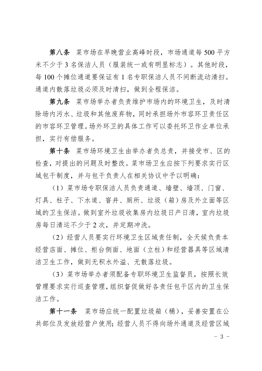 滁州市菜市场管理实施细则中华人民共和国商务部.doc_第3页