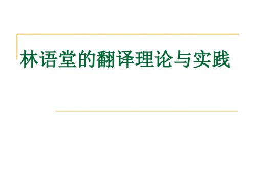 林语堂翻译理论PPT课件.ppt