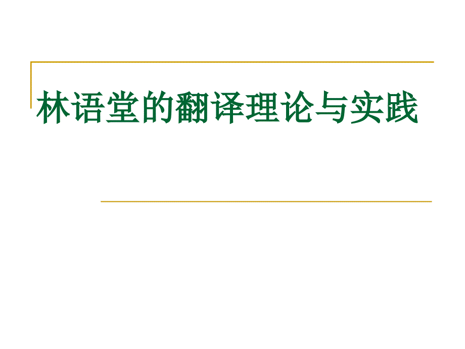 林语堂翻译理论PPT课件.ppt_第1页