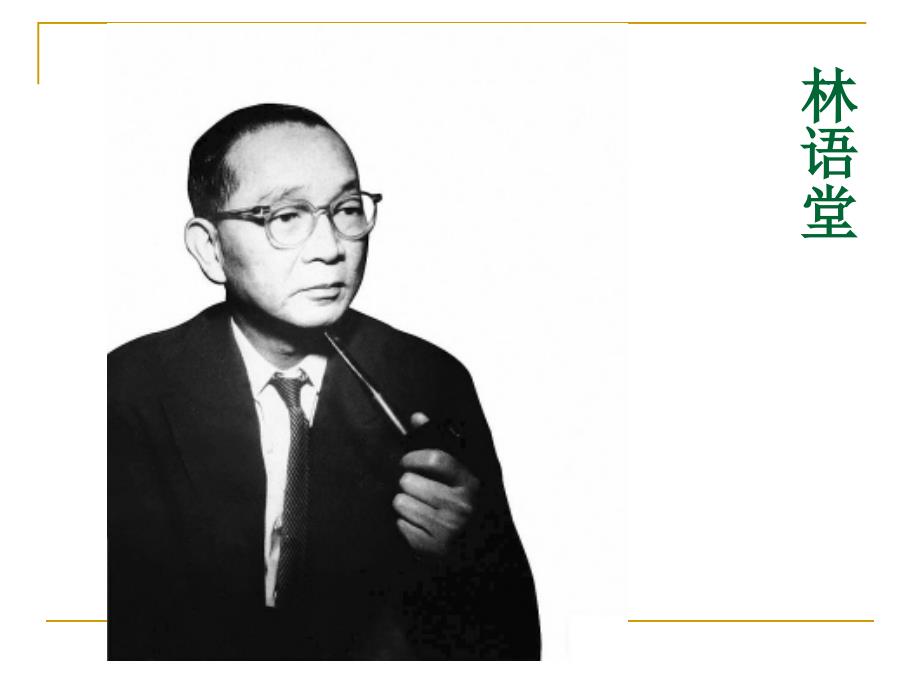 林语堂翻译理论PPT课件.ppt_第2页
