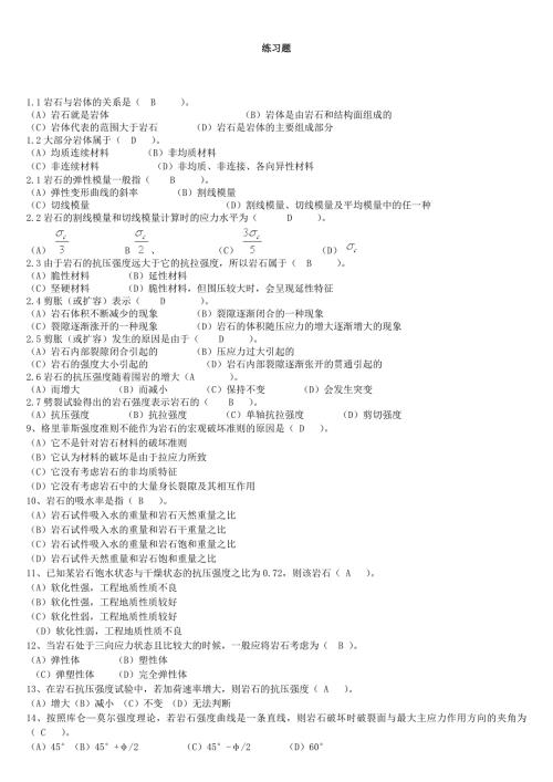 岩石力学习题库及答案.doc