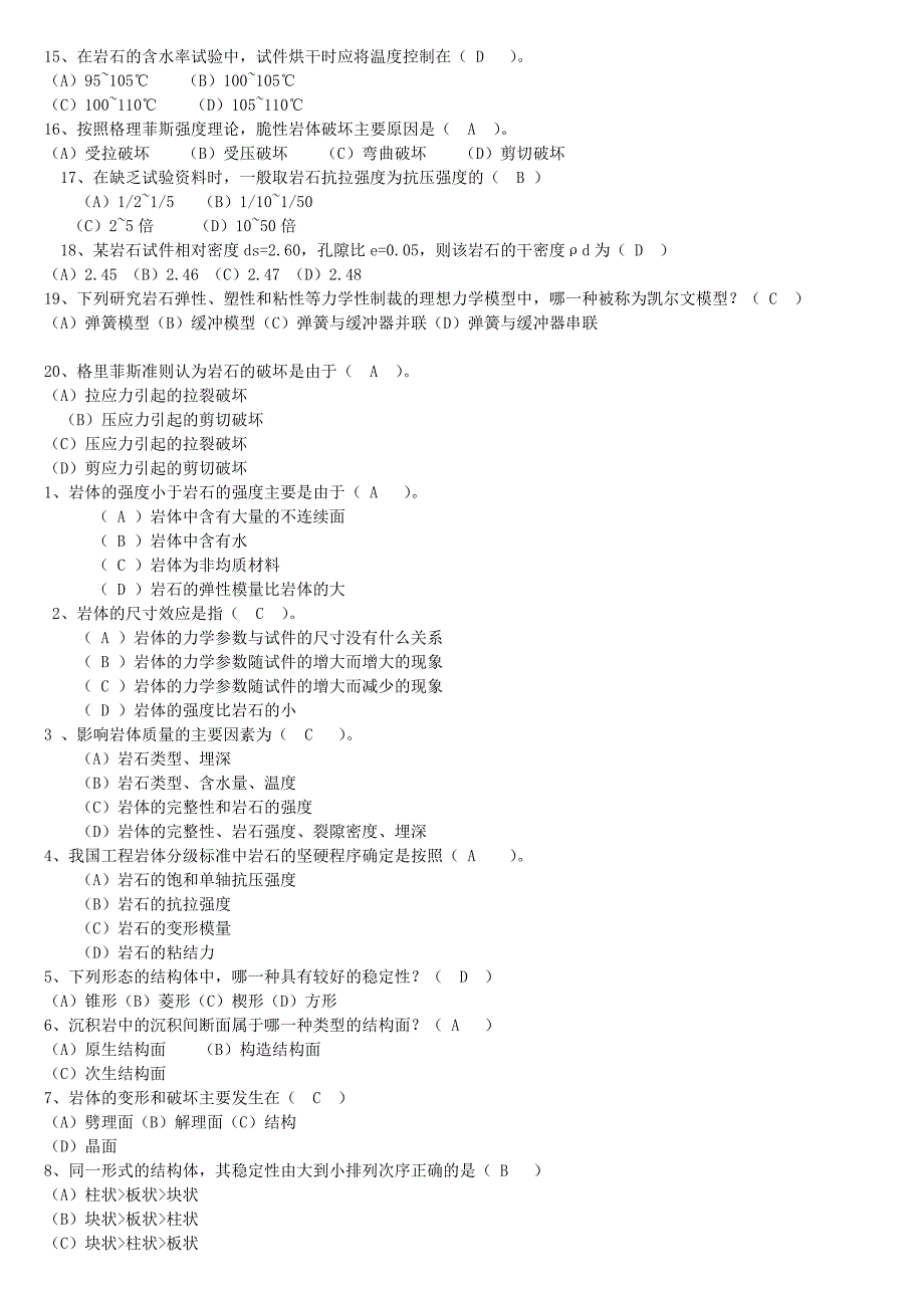 岩石力学习题库及答案.doc_第2页