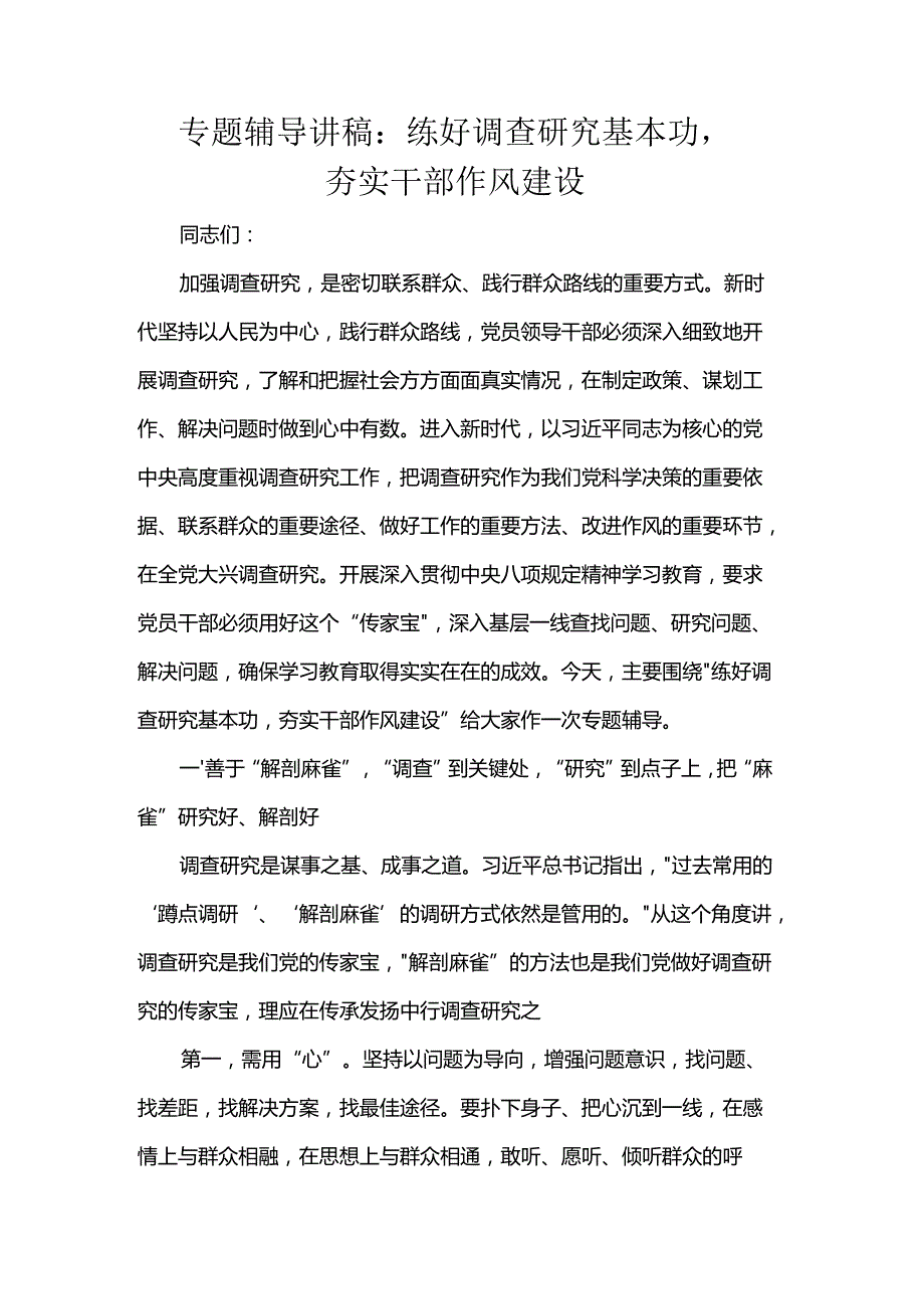 专题辅导讲稿：练好调查研究基本功夯实干部作风建设.docx_第1页