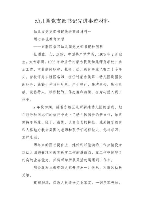 幼儿园党支部书记先进事迹材料.doc