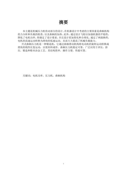 毕业论文机械压力机传动部分的设计.doc