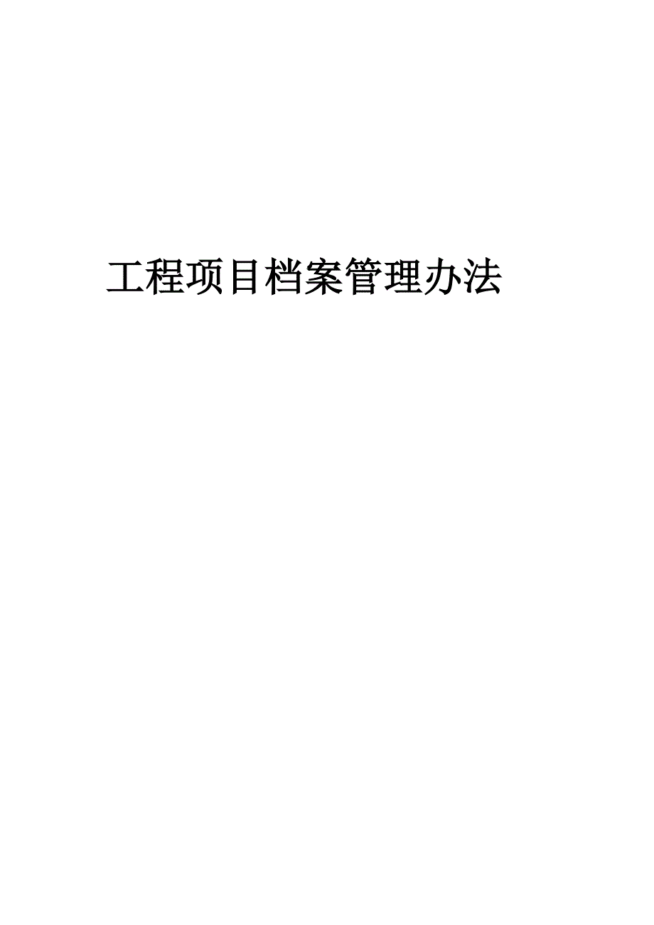 工程项目档案管理办法.doc_第1页