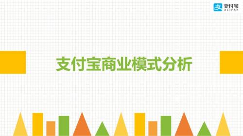 支付宝商业模式分析3w2h.ppt
