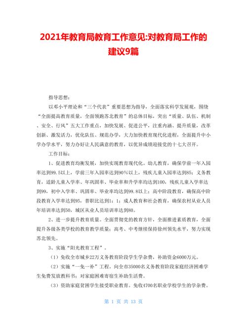 年教育局教育工作意见对教育局工作的建议9篇.doc