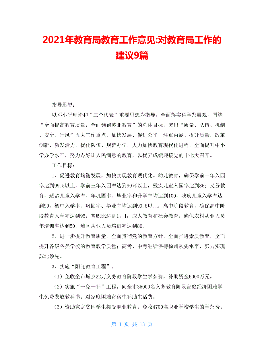 年教育局教育工作意见对教育局工作的建议9篇.doc_第1页