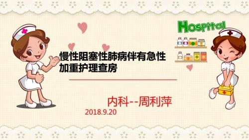 慢性阻塞性肺病伴有急性加重护理查房课件.pptx