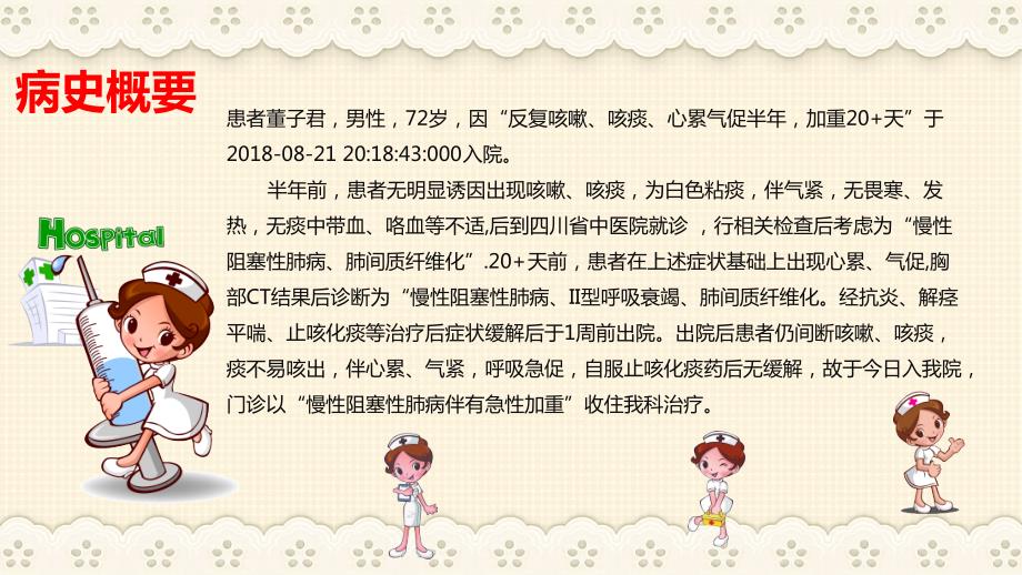慢性阻塞性肺病伴有急性加重护理查房课件.pptx_第2页
