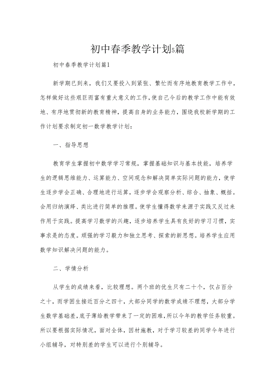 初中季教学计划5篇.docx_第1页