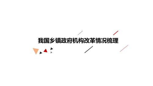我国乡镇政府机构改革情况梳理PPT党课课件.pptx