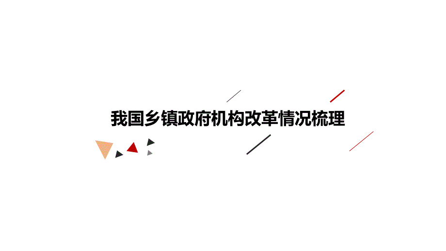 我国乡镇政府机构改革情况梳理PPT党课课件.pptx_第1页