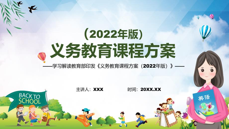 新版义务教育课程方案2022版PPT2022年义务教育课程方案2022年新课标宣传教育义务教育课程方案2022版课件模板.pptx_第1页