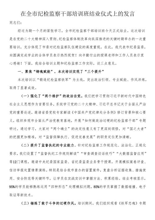 在全市纪检监察干部培训班结业仪式上的发言.docx