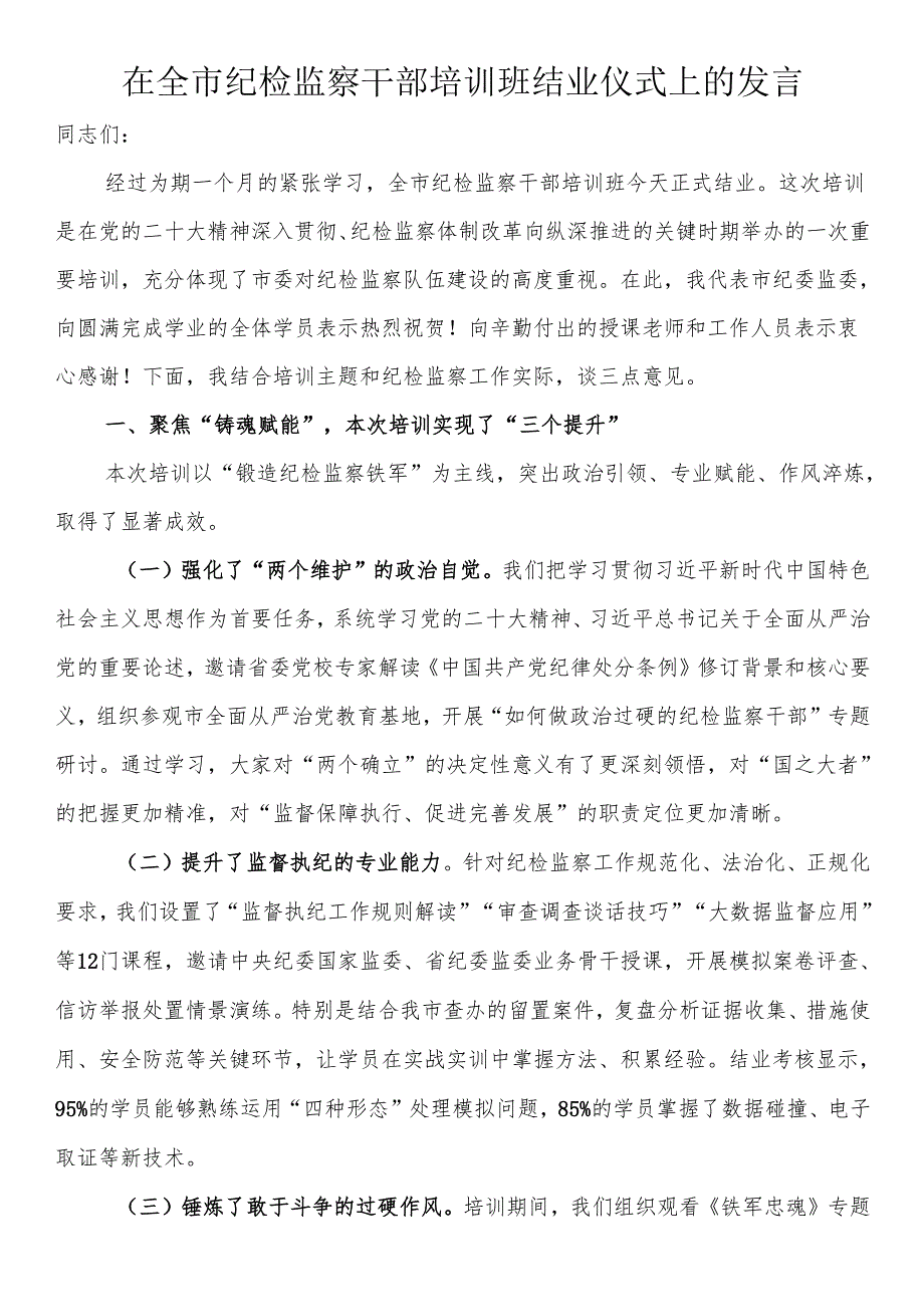 在全市纪检监察干部培训班结业仪式上的发言.docx_第1页