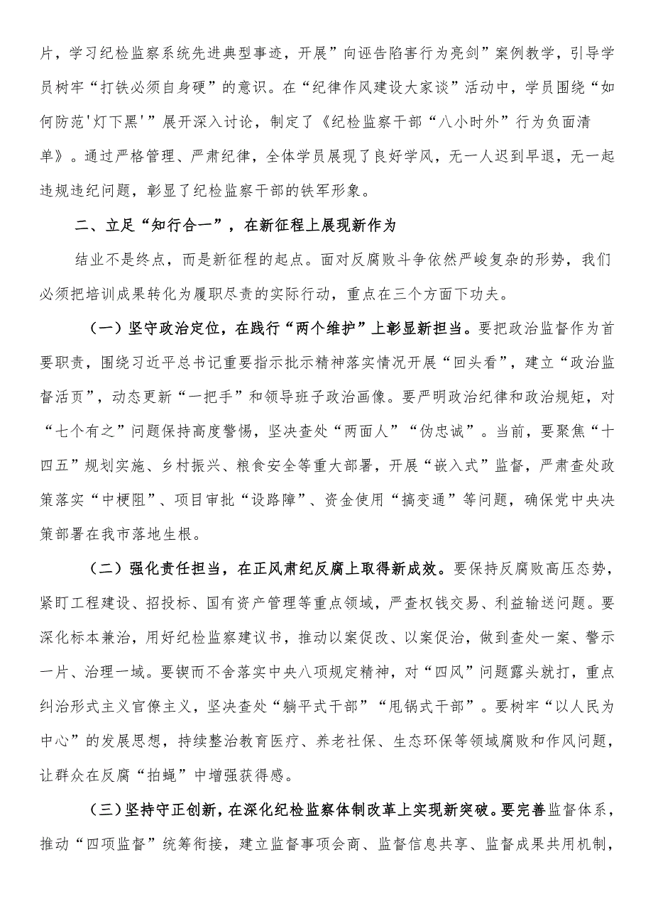 在全市纪检监察干部培训班结业仪式上的发言.docx_第2页