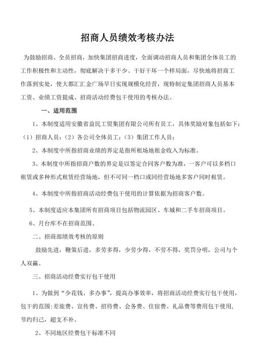 招商部人员绩效考核办法最全方案.doc
