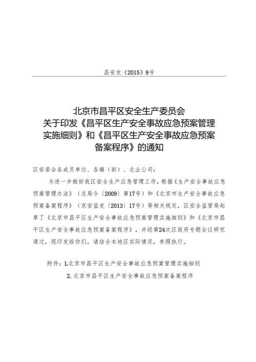 北京市昌平区生产安全事故应急预案备案程序（）.docx