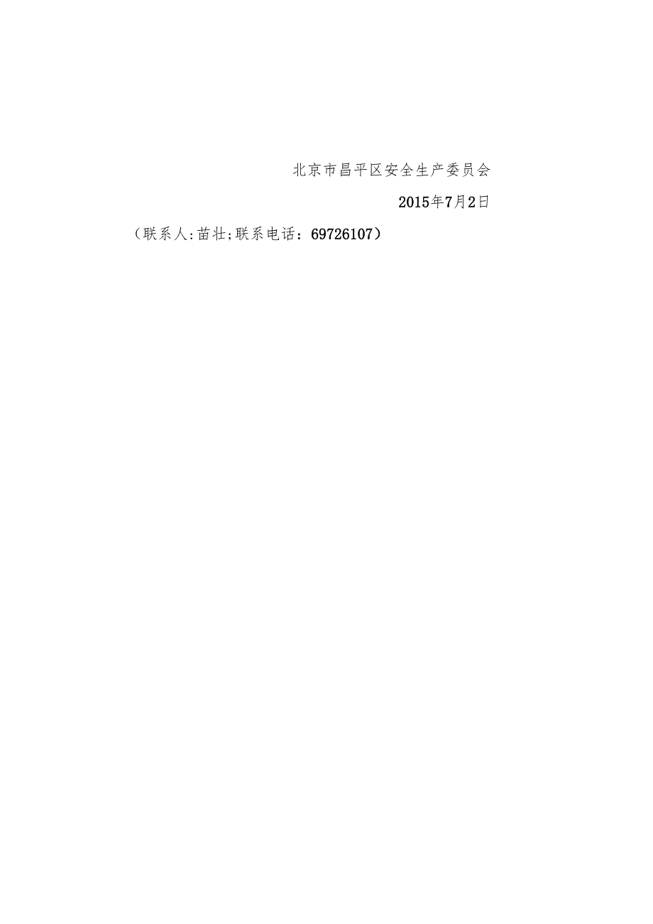北京市昌平区生产安全事故应急预案备案程序（）.docx_第2页