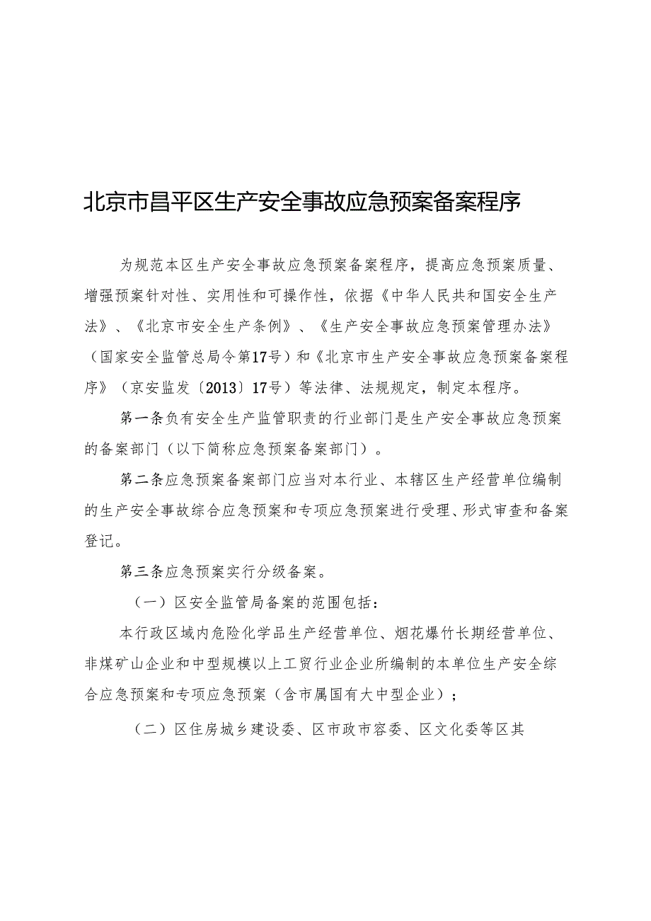 北京市昌平区生产安全事故应急预案备案程序（）.docx_第3页