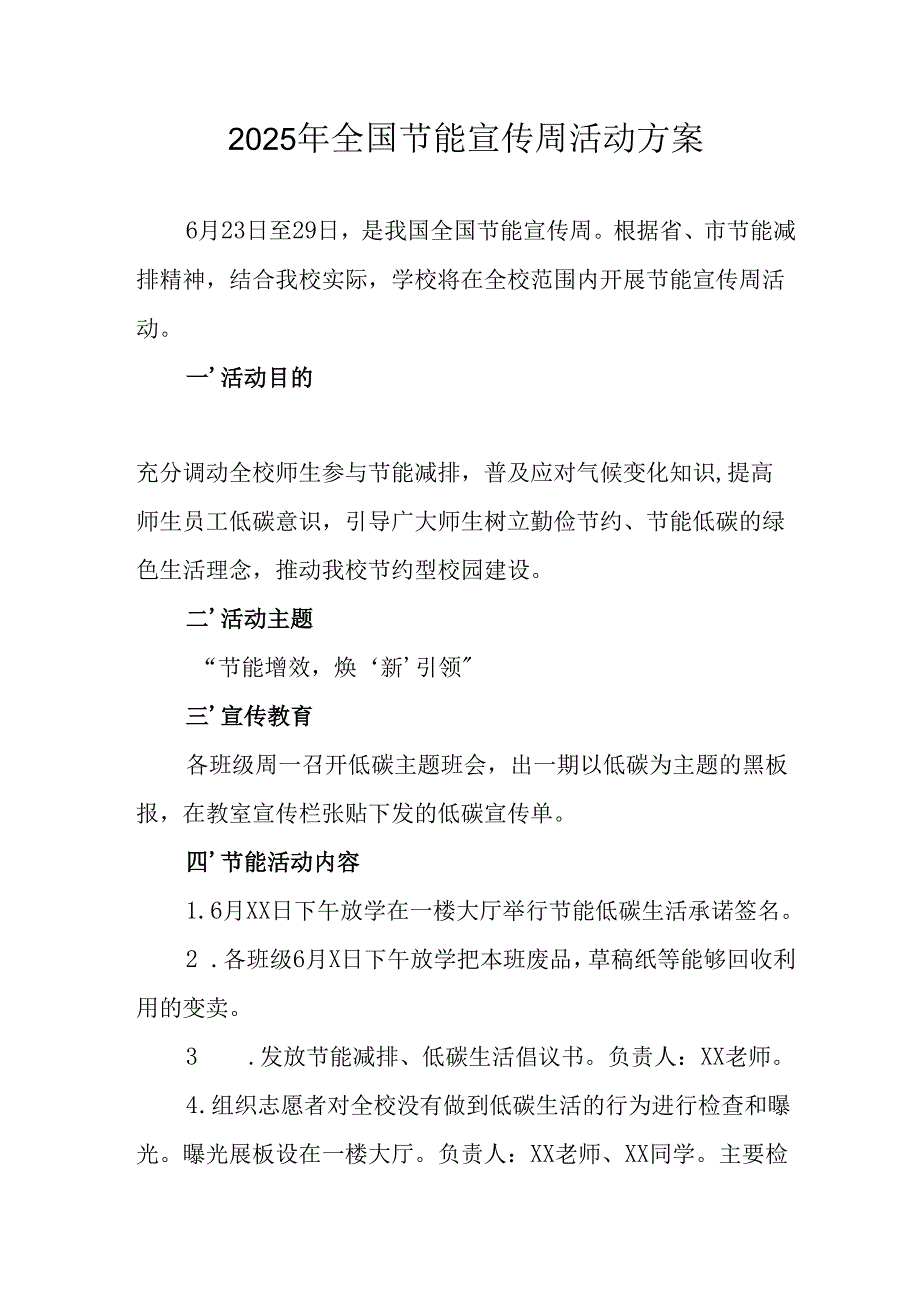 开展2025年全国节能宣传周活动方案 （汇编5份）.docx_第1页