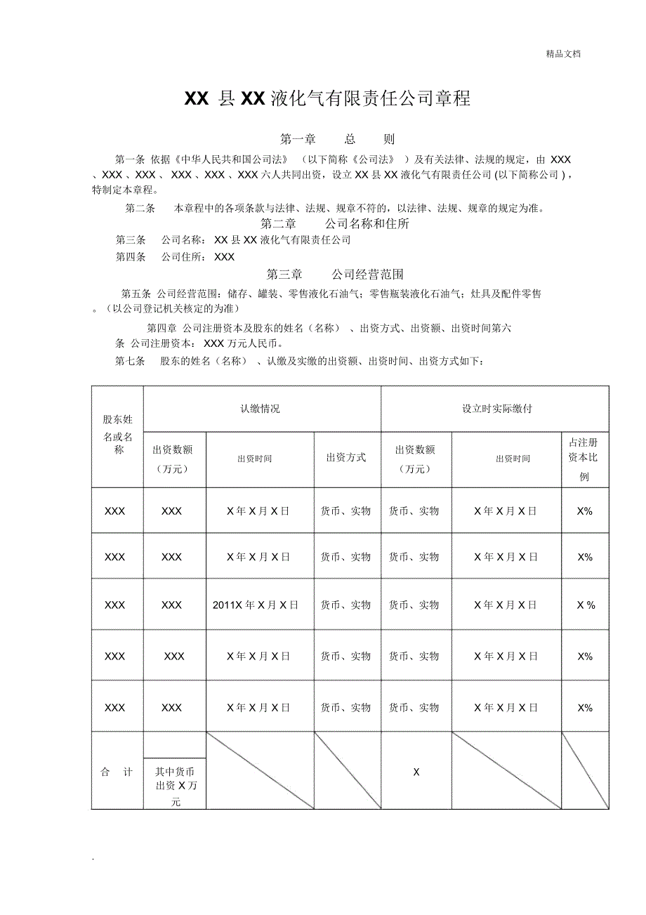 液化气有限责任公司章程.doc_第1页