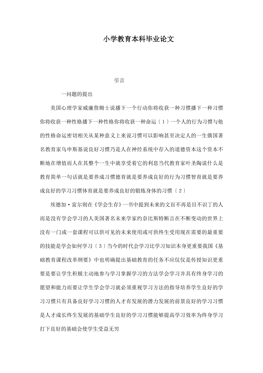 小学教育本科毕业论文.doc_第1页