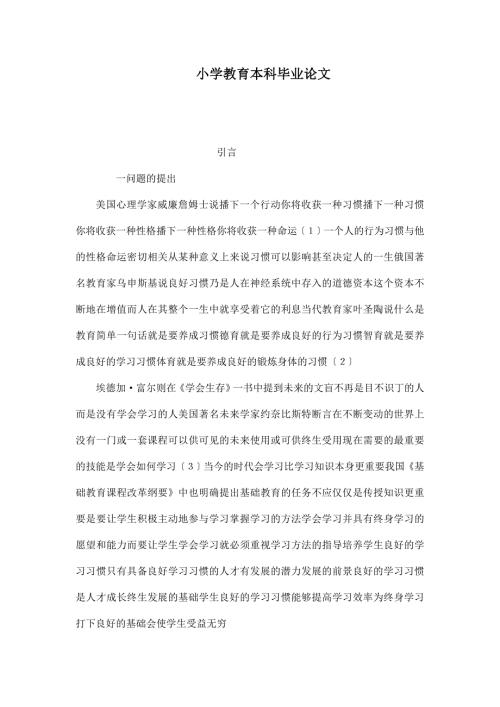 小学教育本科毕业论文.doc