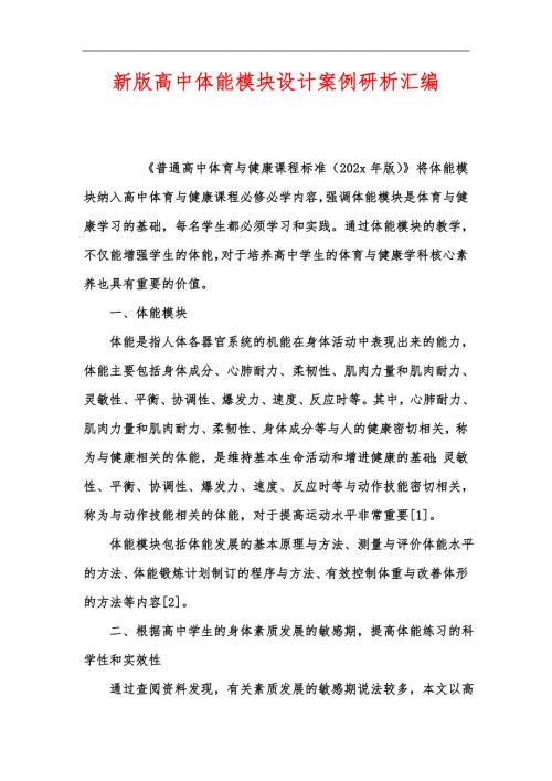 新版高中体能模块设计案例研析汇编.docx
