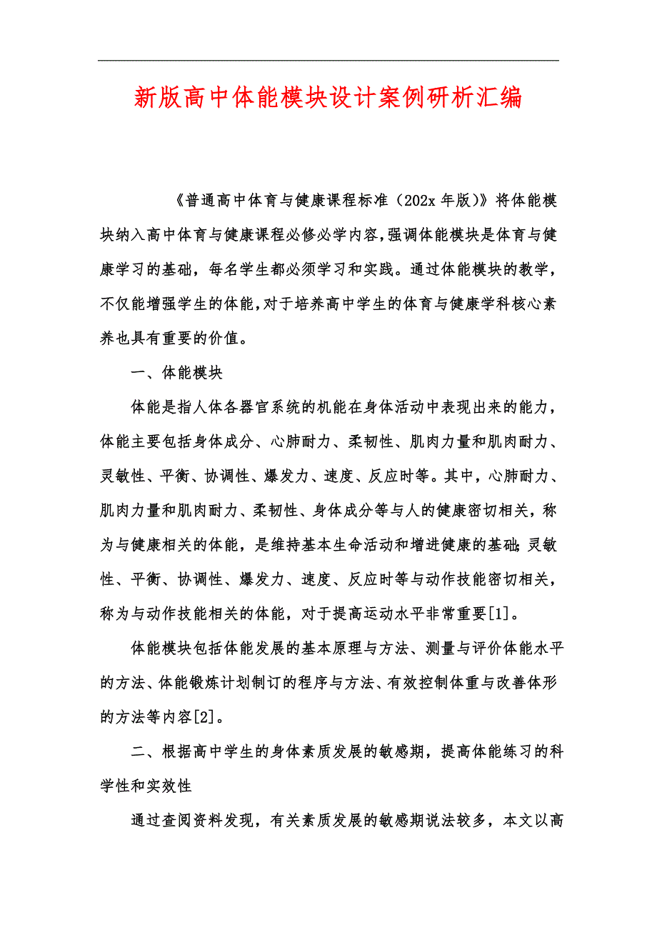 新版高中体能模块设计案例研析汇编.docx_第1页