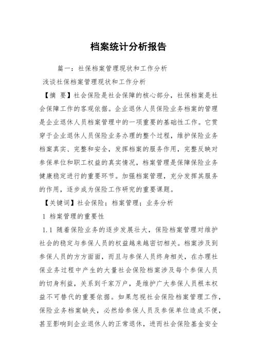 档案统计分析报告.docx