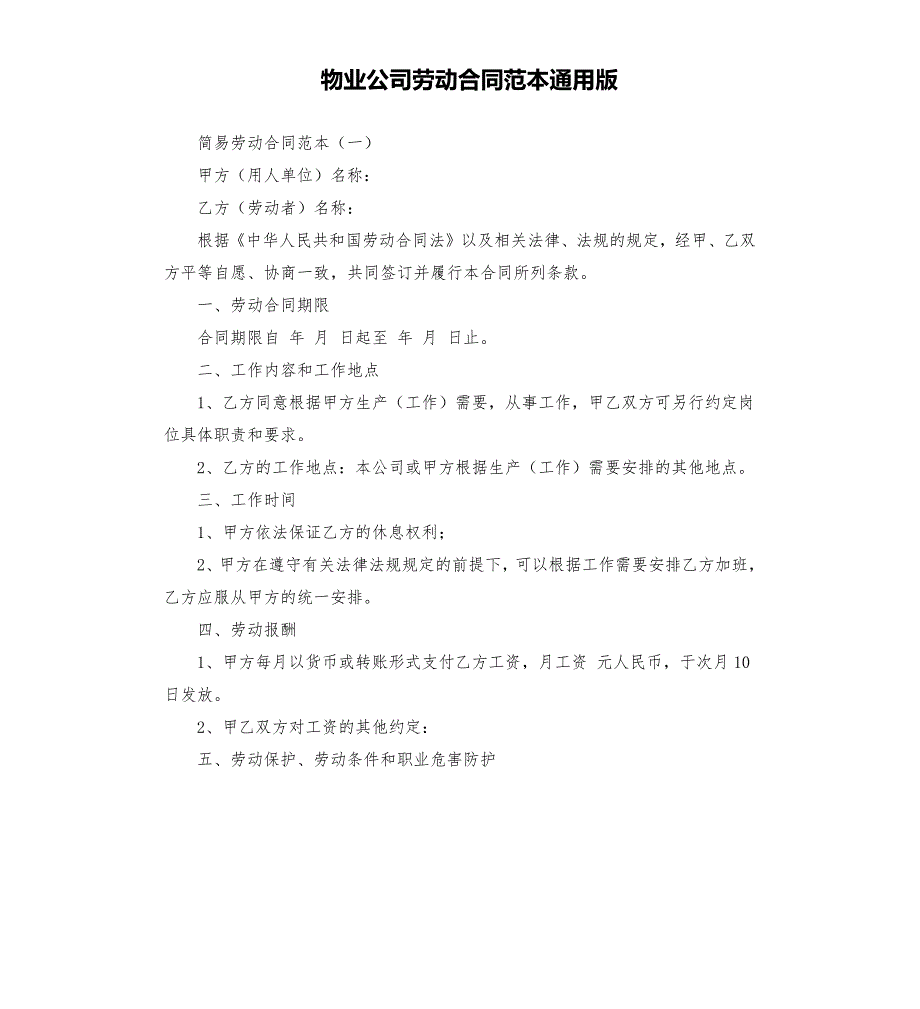 物业公司劳动合同范本通用版.docx_第1页