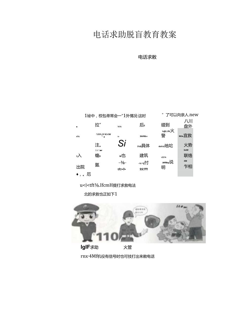 电话求助脱盲教育教案.docx_第1页