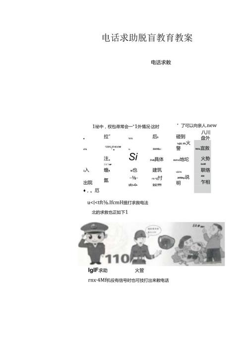 电话求助脱盲教育教案.docx