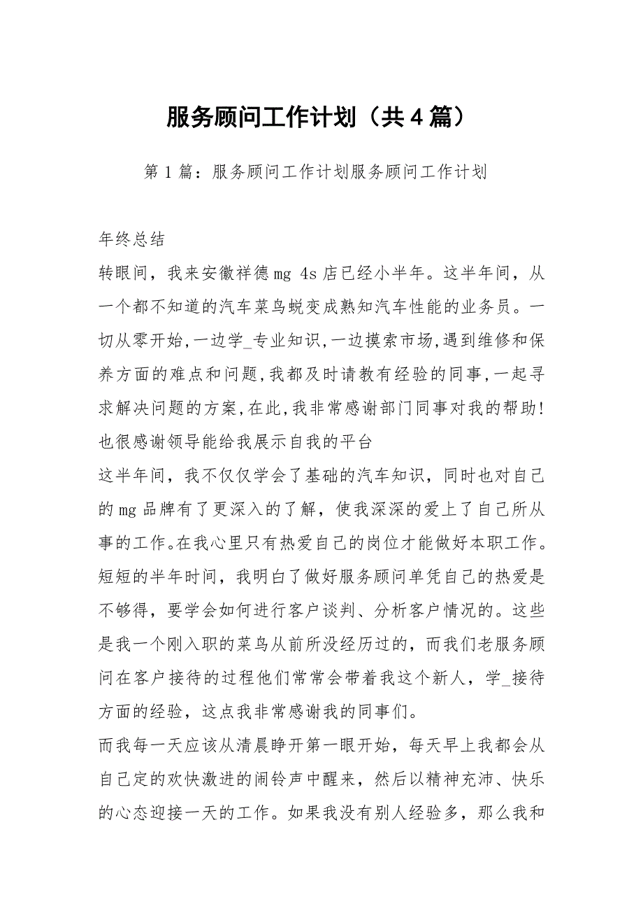 服务顾问工作计划共4篇.docx_第1页