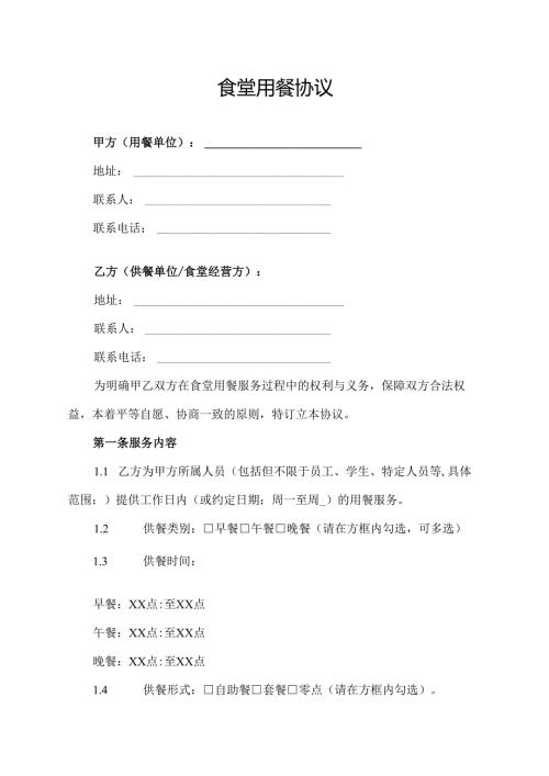 食堂用餐协议.docx