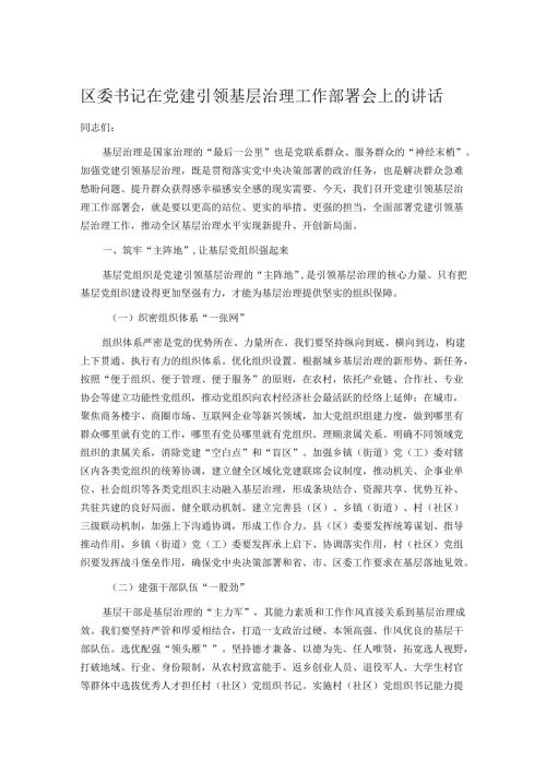 区委书记在党建引领基层治理工作部署会上的讲话.docx