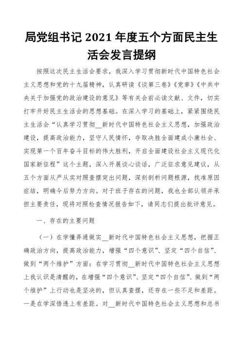 局党组书记2021五个方面民主生活会发言提纲.docx