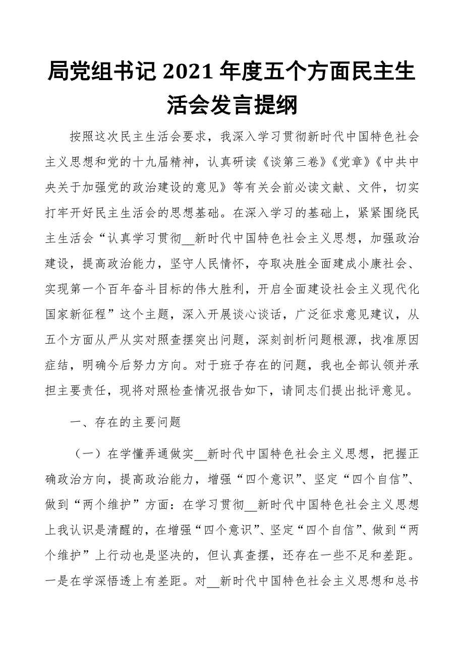 局党组书记2021五个方面民主生活会发言提纲.docx_第1页