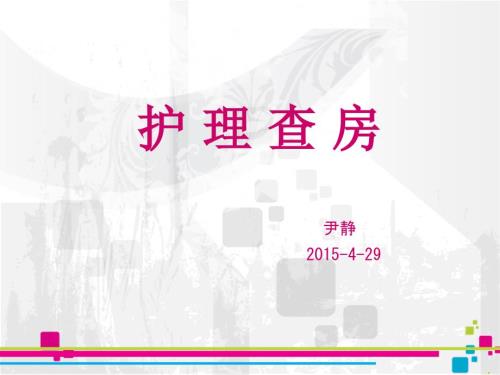 椎体成形术护理查房尹静.PPT