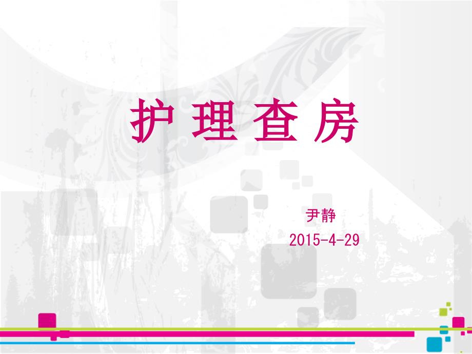 椎体成形术护理查房尹静.PPT_第1页