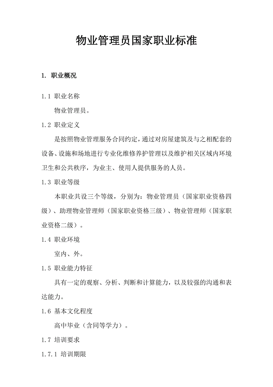 物业管理员国家职业标准.doc_第1页