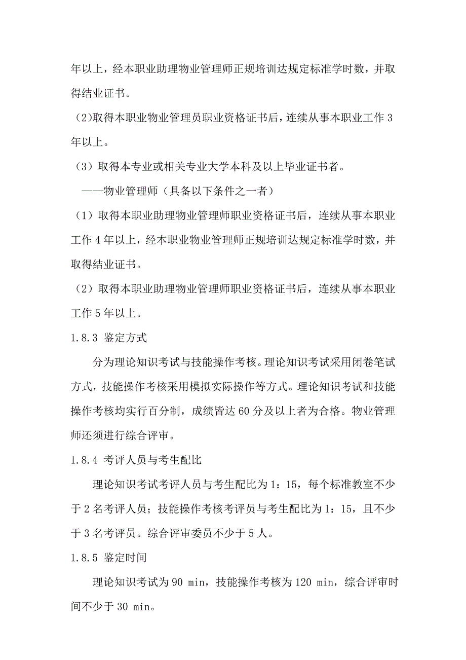 物业管理员国家职业标准.doc_第3页