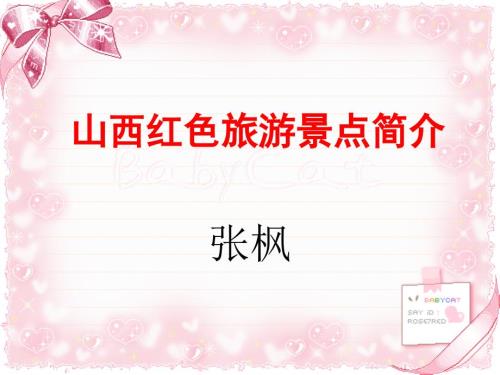 山西红色旅游景点.ppt