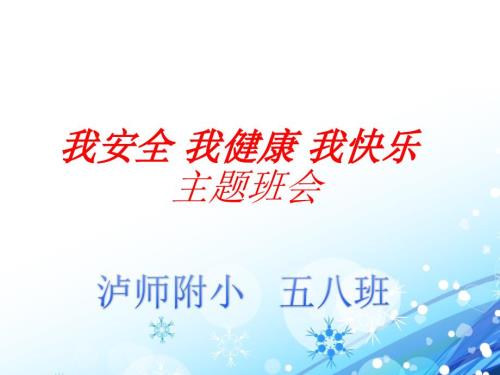 我安全我健康我快乐主题班会.ppt
